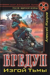 Бредун. Изгой Тьмы - Алексей Михайлович Махров