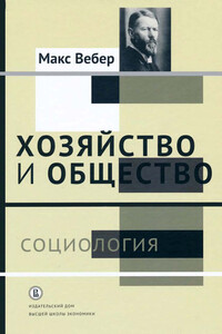 Социология - Макс Вебер