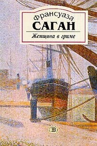 Женщина в гриме - Франсуаза Саган