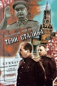 Тени Сталина: Генерал Власик и его соратники - Владимир Михайлович Логинов