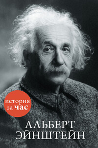 Альберт Эйнштейн - Сергей Михайлович Иванов