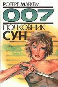 Полковник Сун - Роберт Маркем