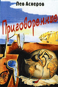 Приговоренные - Лев Аскеров