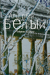 Том 4. Маски - Андрей Белый