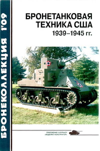 Бронетанковая техника США, 1939–1945 гг. - Михаил Борисович Барятинский, Журнал «Бронеколлекция»