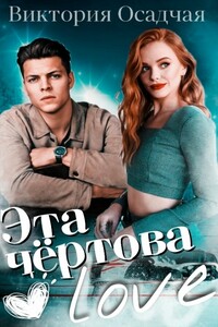 Эта чёртова love - Виктория Осадчая