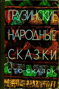 Грузинские народные сказки. Сто сказок - Нина Исидоровна Долидзе