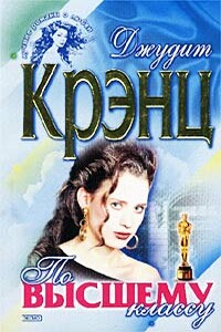 По высшему классу - Джудит Крэнц