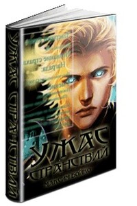 Ужас странствий - Максим Бойко