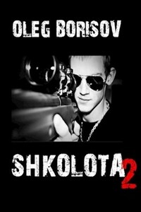Школота 2 - Олег Николаевич Борисов