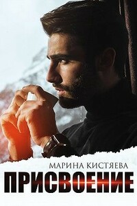 Присвоение - Марина Анатольевна Кистяева