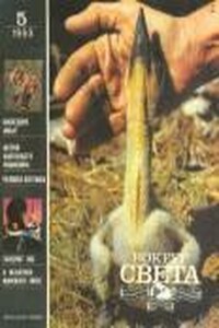 Вокруг Света 1993 № 05 (2632) - Журнал «Вокруг Света»