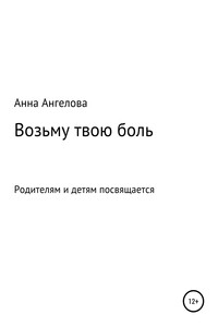Возьму твою боль - Анна Ангелова