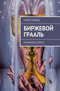 Биржевой Грааль - Сергей Владимирович Горнеев