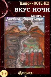 Дневник Мортемара - Валерий Котенко