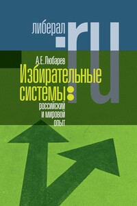Избирательные системы: российский и мировой опыт - Аркадий Ефимович Любарев