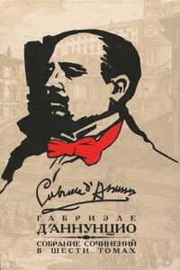 Том 6. Может быть — да, может быть — нет. Леда без лебедя. Новеллы. Пескарские новеллы - Габриэле д'Аннунцио