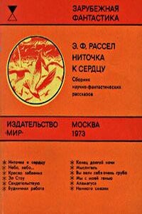 Мы с моей тенью - Эрик Фрэнк Рассел