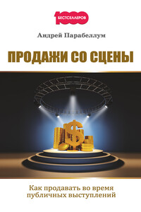Продажи со сцены. Как продавать во время публичных выступлений - Андрей Парабеллум