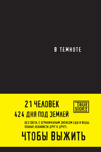 В темноте - Даниэль Пайснер, Кристина Хигер
