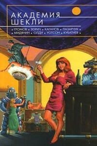 Академия Шекли - Генри Лайон Олди, Александр Зорич