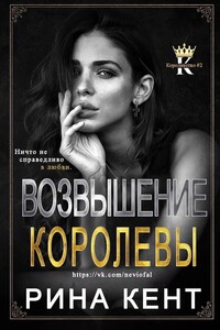 Возвышение Королевы - Рина Кент