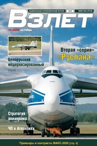 Взлёт, 2005 № 10 - Журнал «Взлет»