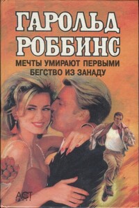 Мечты умирают первыми. Бегство из Занаду - Гарольд Роббинс