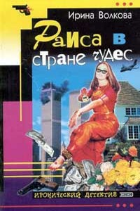 Раиса в стране чудес - Ирина Волкова