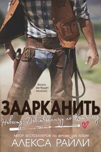 Заарканить невесту-девственницу по каталогу - Алекса Райли