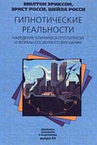 Гипнотические реальности. Наведение клинического гипноза и формы косвенного внушения - Милтон Эриксон