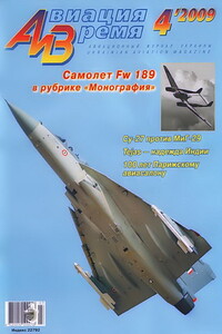 Авиация и время 2009 04 - Журнал «Авиация и время»