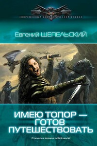 Имею топор – готов путешествовать! - Евгений Александрович Шепельский