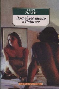 Последнее танго в Париже - Роберт Элли