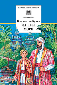 За три моря. Путешествие Афанасия Никитина - Константин Ильич Кунин