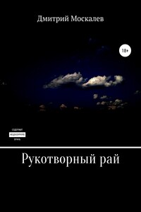 Рукотворный рай - Дмитрий Николаевич Москалев