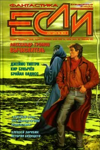 «Если», 2000 № 08 - Дмитрий Николаевич Байкалов, Владимир Хлумов