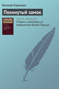 Покинутый замок - Евгений Петрович Карнович