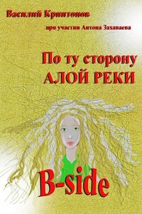B-side - Василий Анатольевич Криптонов, Антон Евгеньевич Захаваев