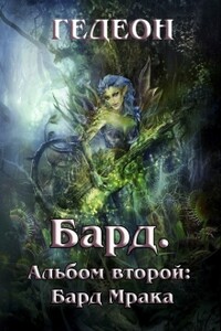 Альбом второй. Бард Мрака - Александр Гедеон