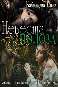 Невеста Полоза - Елена Геннадьевна Бабинцева