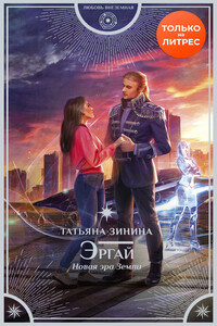 Эргай. Новая эра Земли - Татьяна Андреевна Зинина