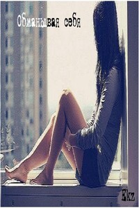 Обманывая себя - Юлия Светлова