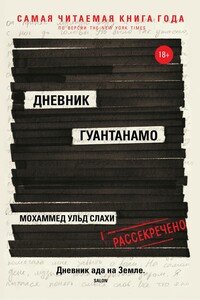 Дневник Гуантанамо - Ларри Симс, Мохаммед ульд Слахи