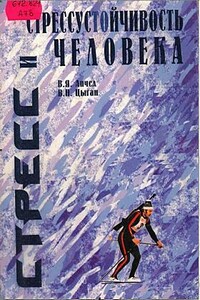 Стресс и стрессустойчивость человека - Василий Яковлевич Апчел, Василий Николаевич Цыган