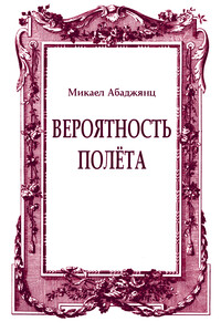 Вероятность полёта - Микаел Фёдорович Абаджянц