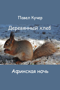 Афинская ночь - Павел Алексеевич Кучер
