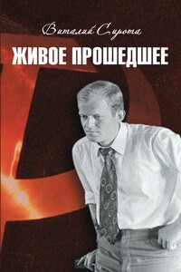 Живое прошедшее - Виталий Георгиевич Сирота
