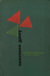 Памятник Дюку - Александр Исаевич Воинов
