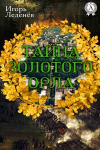 Тайна Золотого Орла - Игорь Валерьевич Леденёв